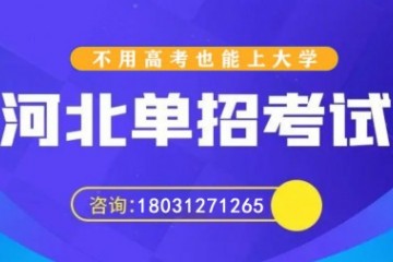 保定单招机构哪家好？这么好的单招培训集训去哪里找呢