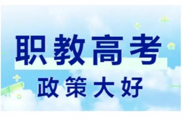 ​徐州哪里有职教高考培训辅导补习班文化课和专业课都开设吗